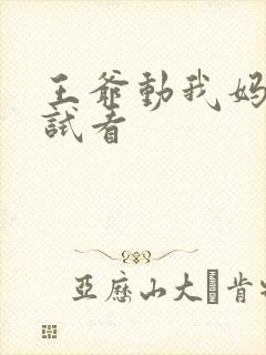 王爷动我妈咪试试看