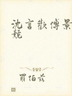 沈言欢傅景琛电竞