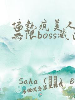 偏执疯美人玩哭无限boss藏匣