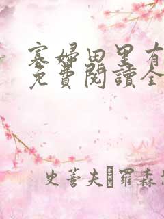 寡妇田里有桃花免费阅读全文