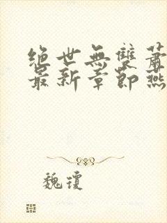 绝世无双萧天策最新章节燕北