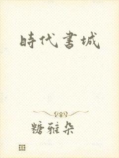 时代书城