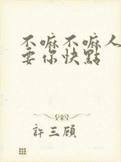 不嘛不嘛人家就要你快点