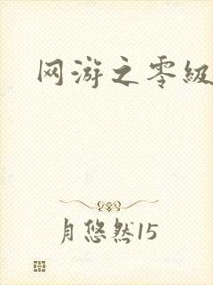 网游之零级神话