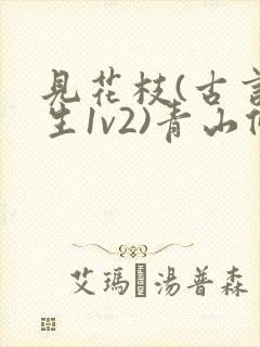 见花枝(古言重生1v2)青山候我