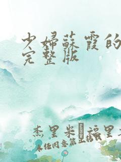 少妇苏霞的沉沦完整版