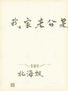 我家老公是禽兽