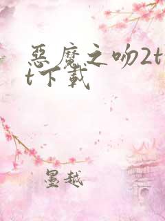恶魔之吻2txt下载