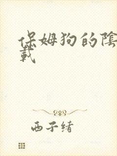 保姆狗的阴谋下载