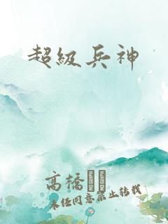 超级兵神