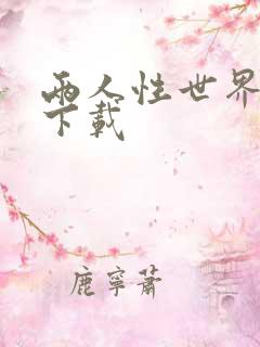 两人性世界漫画下载