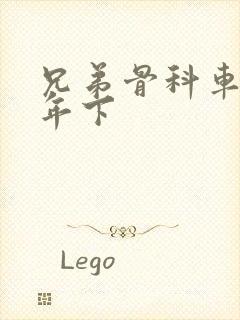 兄弟骨科车RH年下