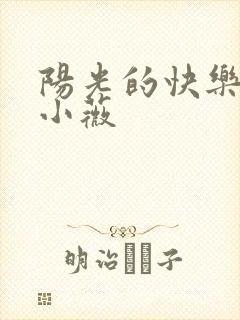 阳光的快乐生活小薇