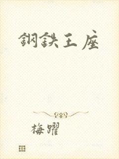 钢铁王座