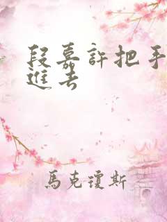 段嘉许把手探了进去