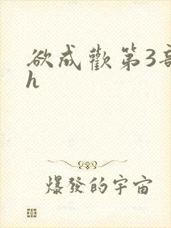 欲成欢第3部高h