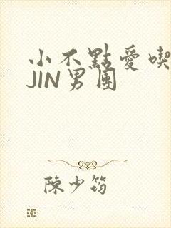 小不点爱吃肉混JIN男团