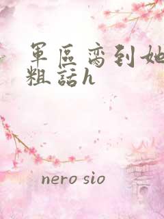 军区脔到她哭h粗话h