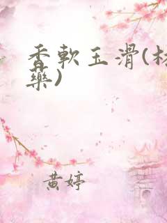 香软玉滑(林芍药)