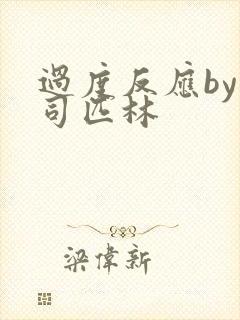 过度反应by阿司匹林