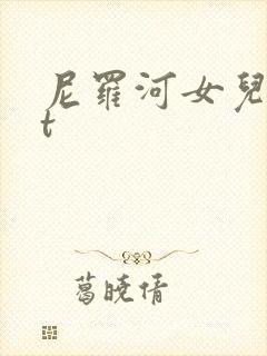 尼罗河女儿txt