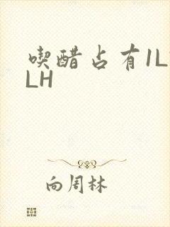 吃醋占有1LVLH
