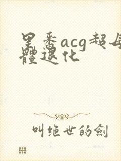 里番acg超母体退化