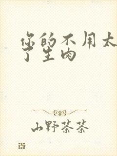 你的不用太浪费了生肉