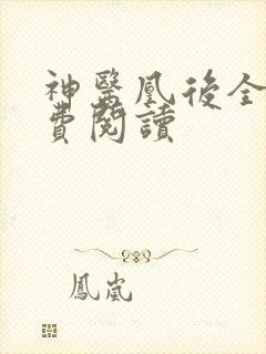 神医凰后全文免费阅读