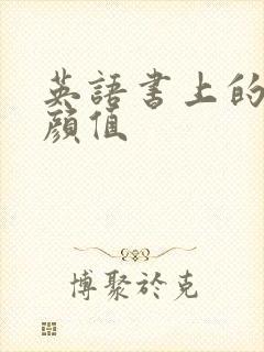 英语书上的神仙颜值