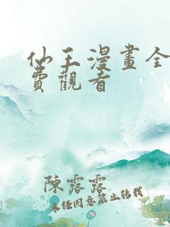 仙王漫画全集免费观看