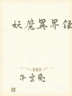 妖魔异界录