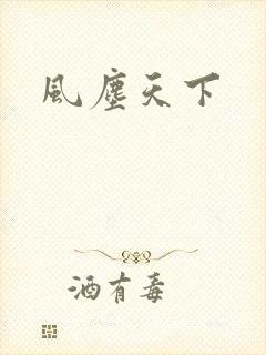 风尘天下