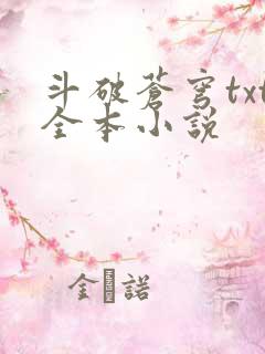 斗破苍穹txt全本小说