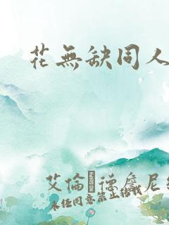 花无缺同人
