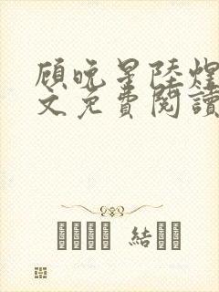 顾晚星陆煜闻全文免费阅读