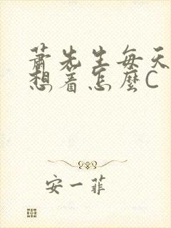 萧先生每天都在想着怎么C