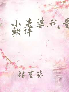 小老婆.我爱你软件