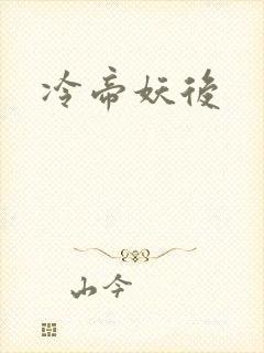 冷帝妖后