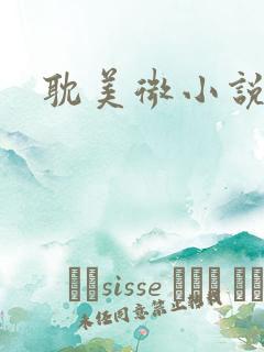 耽美微小说