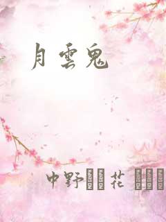 月云鬼