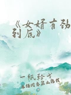 《女婿有劲枪枪到底》