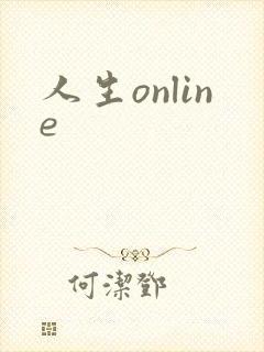 人生online