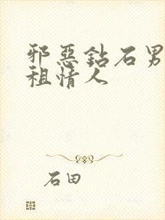 邪恶钻石男的日租情人