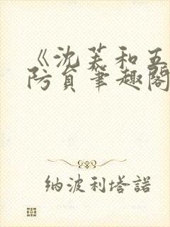 《沈芙和五个消防员笔趣阁》