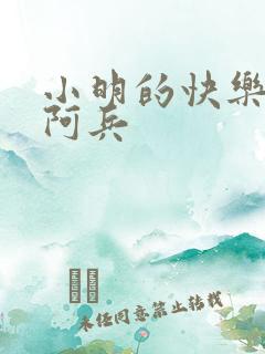 小明的快乐生活阿兵