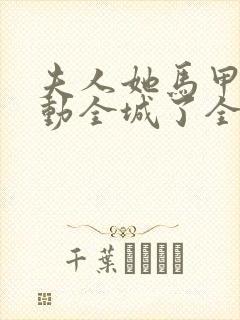 夫人她马甲又轰动全城了全文免费阅读