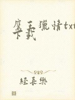 鹰王猎情txt下载