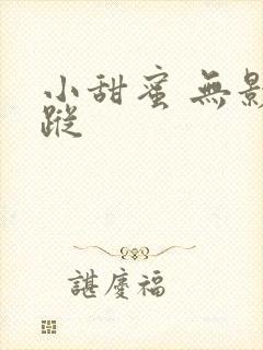 小甜蜜 无影有踪