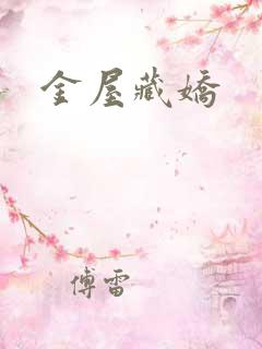 金屋藏娇